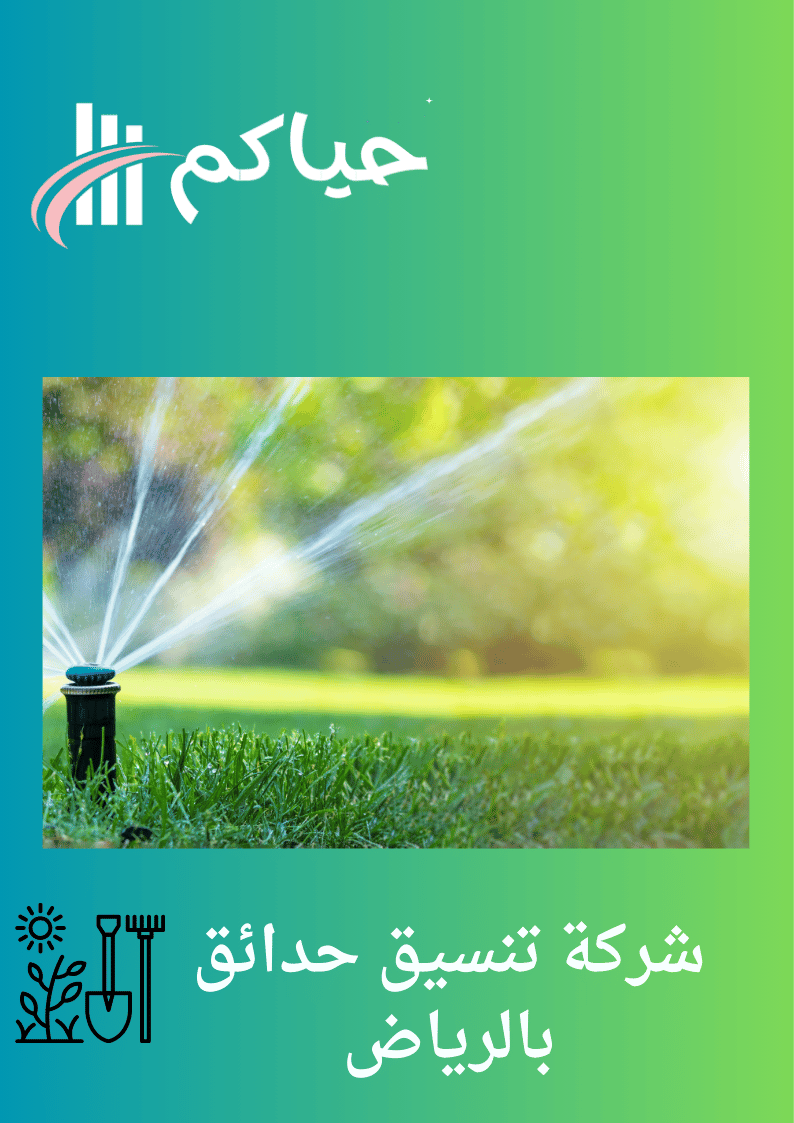 شركة تنسيق حدائق بالرياض