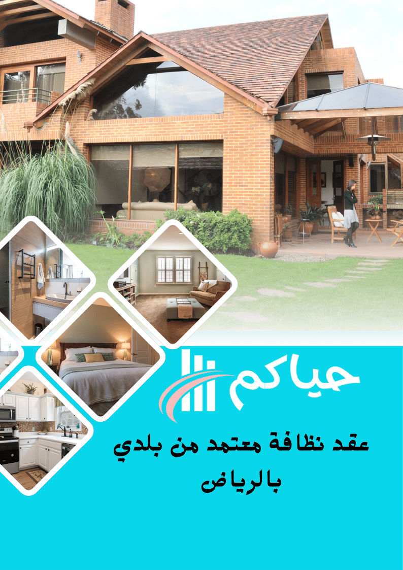 عقد نظافة معتمد من بلدي بالرياض