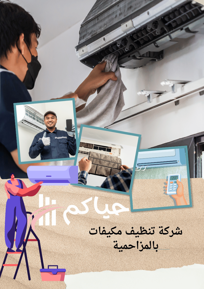 شركة تنظيف مكيفات بالمزاحمية